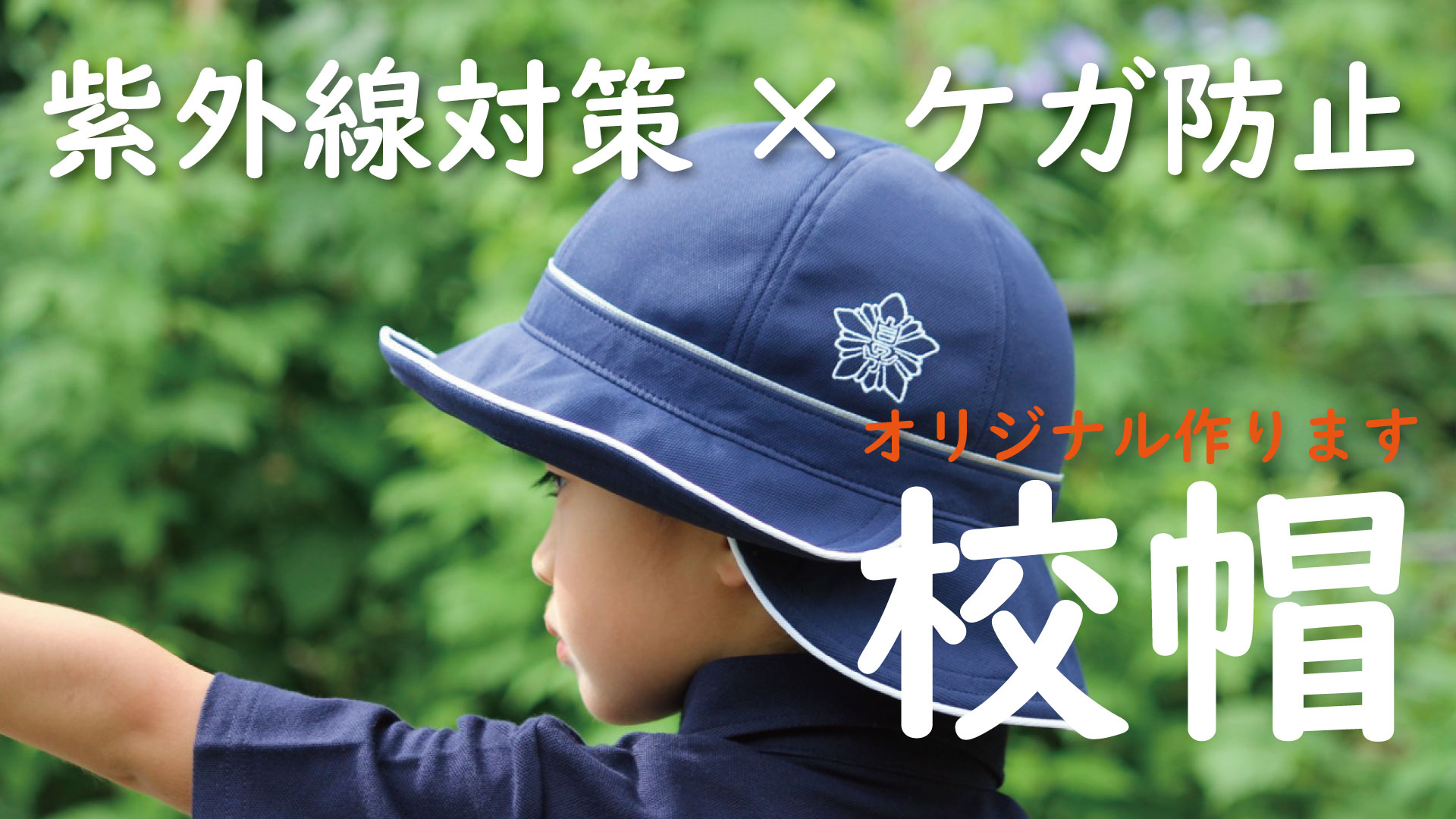 紫外線対策用のUVカット帽子を校帽に！
