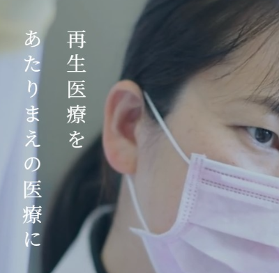再生医療の世界を拝見しました