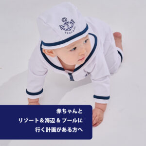 赤ちゃんの水辺でのUVケアセット