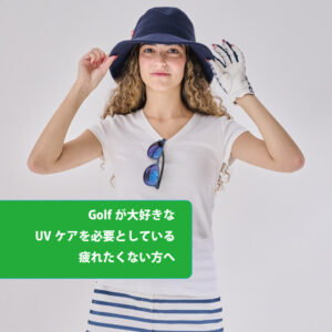 ゴルフが大好きな方のための紫外線対策コーディネイト