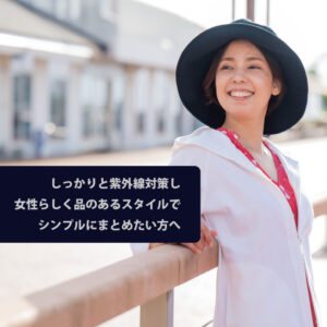 特に肌をしっかりUVから守りたい人のためのコーディネイト