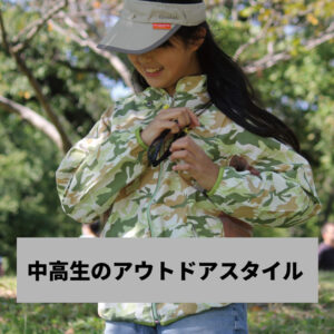 中高生のためのアウトドアスタイル　　紫外線対策バッチリ！