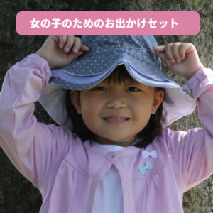 女の子のお出かけUVケアスタイル