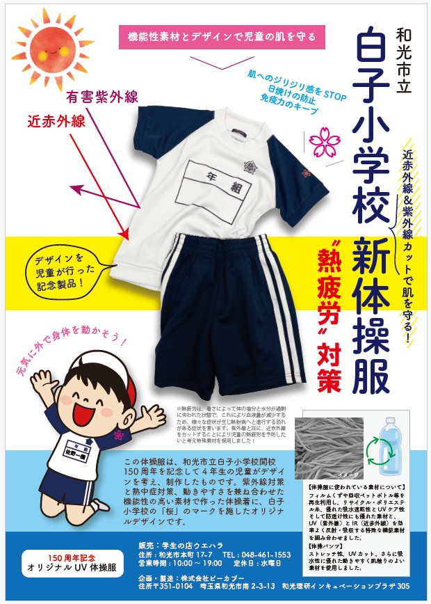 UVカット＆熱中症対策もできる体操服　エポカル
