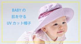 赤ちゃんのためのUVカット帽子