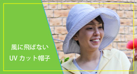 風で飛びづらいUVカット帽子