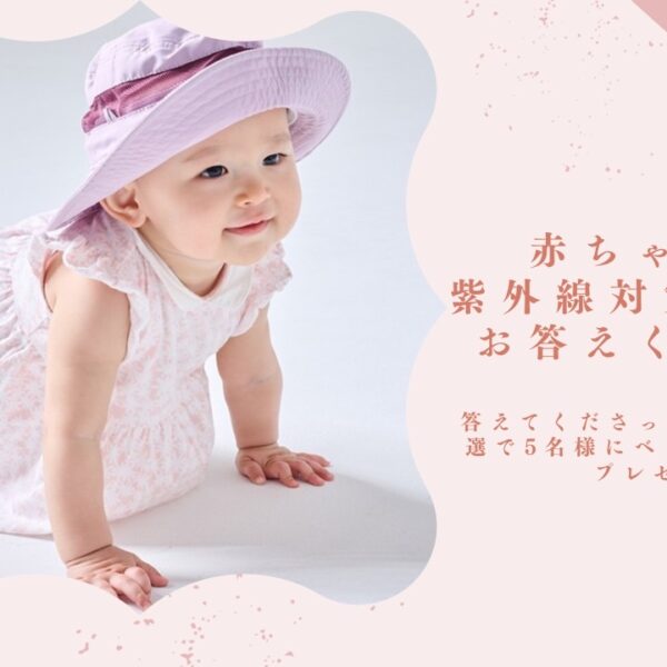 赤ちゃんの紫外線対策アンケート（プレゼント付き）